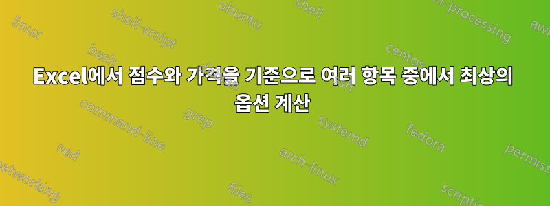 Excel에서 점수와 가격을 기준으로 여러 항목 중에서 최상의 옵션 계산