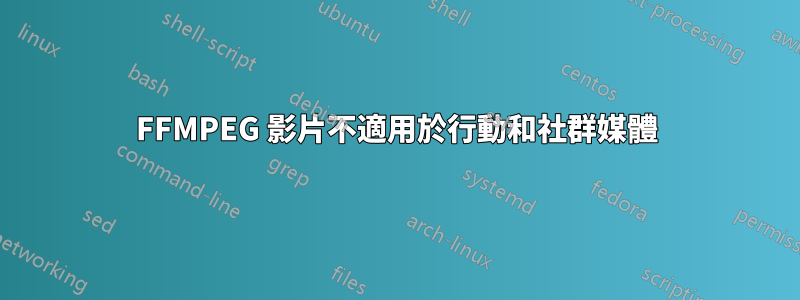 FFMPEG 影片不適用於行動和社群媒體