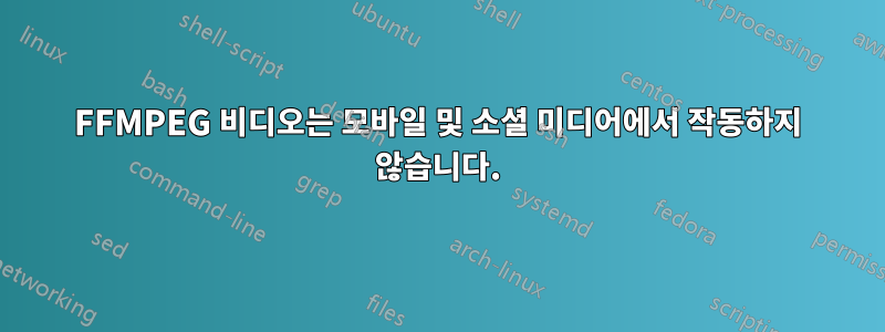 FFMPEG 비디오는 모바일 및 소셜 미디어에서 작동하지 않습니다.