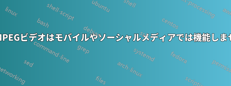 FFMPEGビデオはモバイルやソーシャルメディアでは機能しません