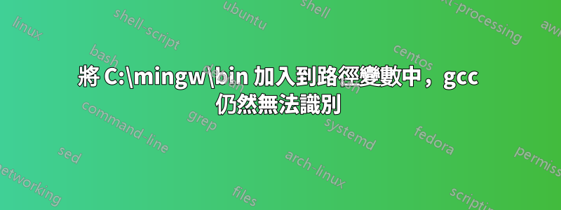 將 C:\mingw\bin 加入到路徑變數中，gcc 仍然無法識別