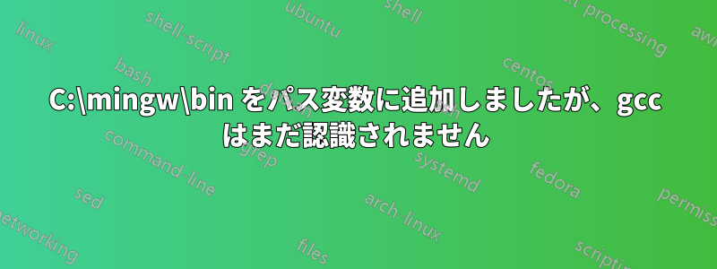 C:\mingw\bin をパス変数に追加しましたが、gcc はまだ認識されません