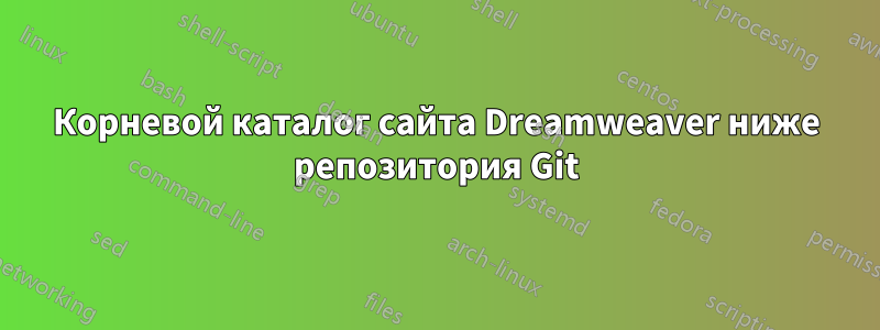 Корневой каталог сайта Dreamweaver ниже репозитория Git