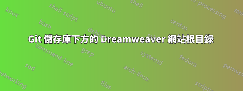 Git 儲存庫下方的 Dreamweaver 網站根目錄