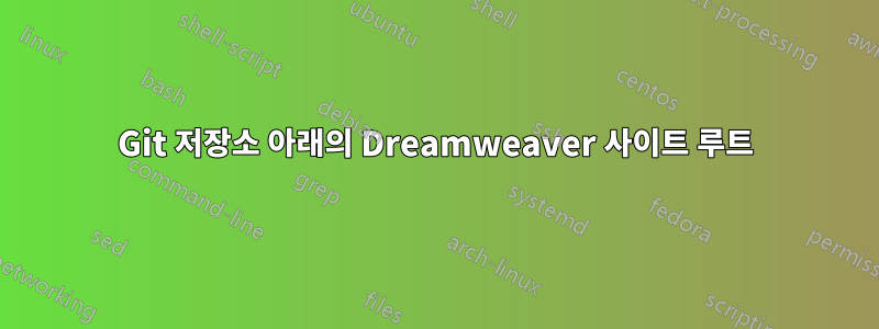 Git 저장소 아래의 Dreamweaver 사이트 루트