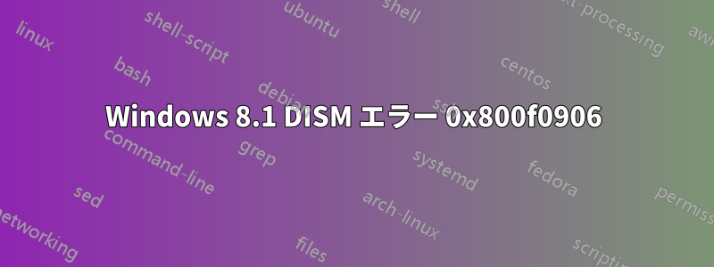 Windows 8.1 DISM エラー 0x800f0906