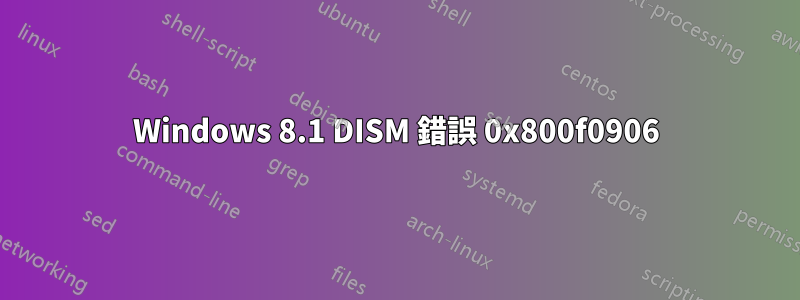 Windows 8.1 DISM 錯誤 0x800f0906