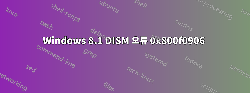 Windows 8.1 DISM 오류 0x800f0906