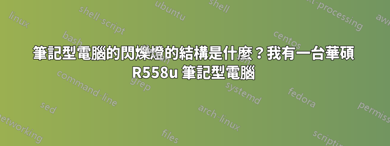 筆記型電腦的閃爍燈的結構是什麼？我有一台華碩 R558u 筆記型電腦