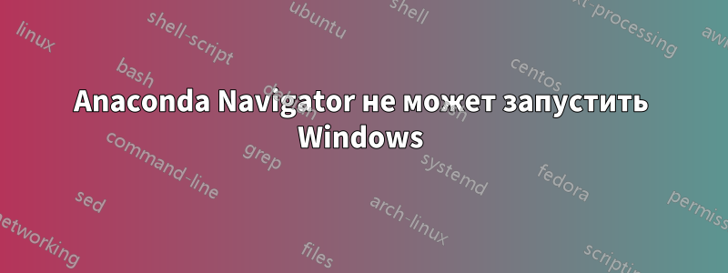 Anaconda Navigator не может запустить Windows