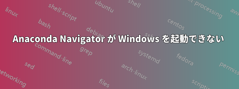 Anaconda Navigator が Windows を起動できない