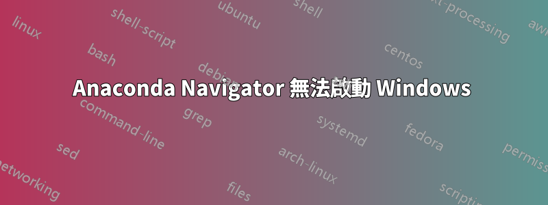 Anaconda Navigator 無法啟動 Windows