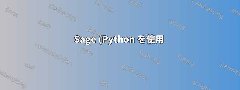 Sage (Python を使用) シェルを使用して aws ec2 で「バイナリファイルを実行できません」