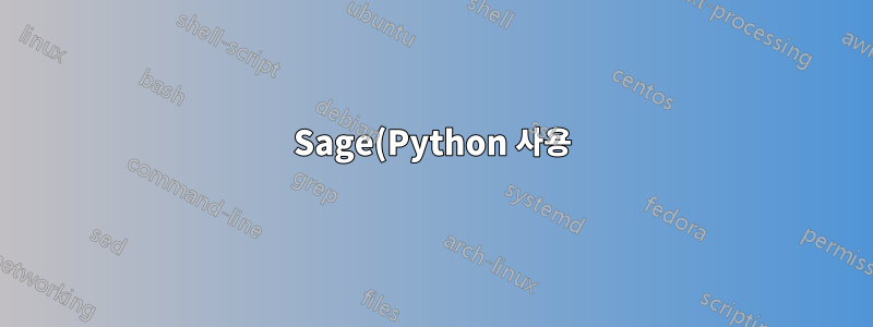 Sage(Python 사용) 쉘을 사용하는 aws ec2에서 "바이너리 파일을 실행할 수 없습니다"