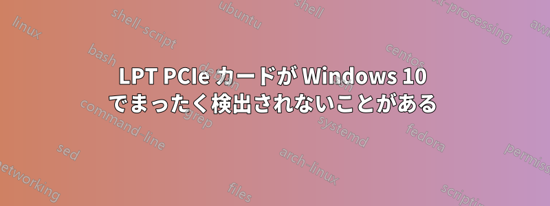 LPT PCIe カードが Windows 10 でまったく検出されないことがある