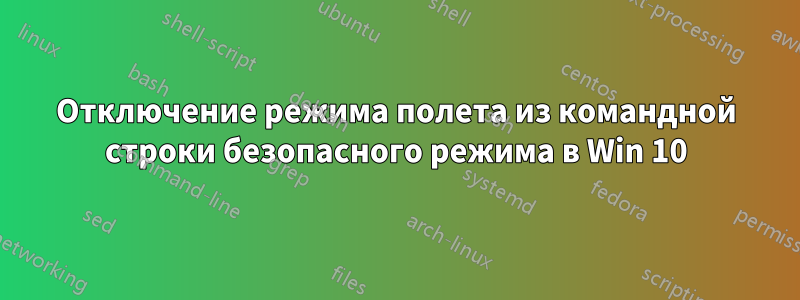 Отключение режима полета из командной строки безопасного режима в Win 10