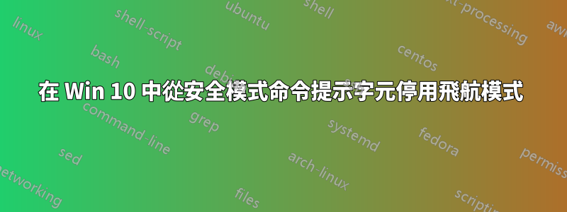 在 Win 10 中從安全模式命令提示字元停用飛航模式