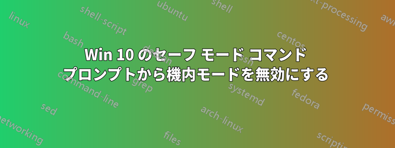 Win 10 のセーフ モード コマンド プロンプトから機内モードを無効にする