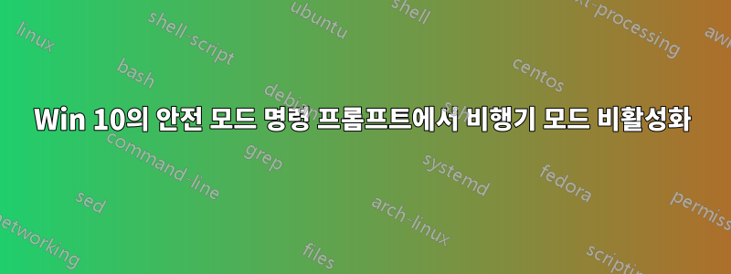 Win 10의 안전 모드 명령 프롬프트에서 비행기 모드 비활성화