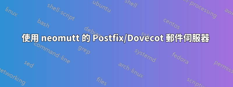 使用 neomutt 的 Postfix/Dovecot 郵件伺服器