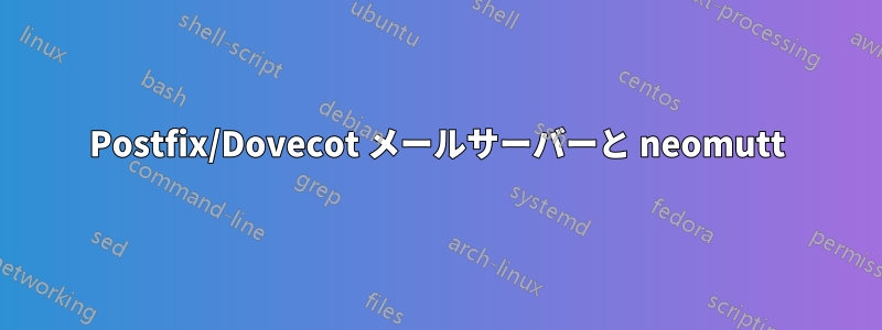 Postfix/Dovecot メールサーバーと neomutt