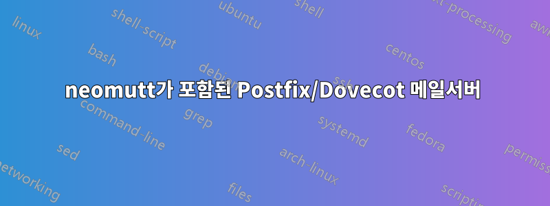 neomutt가 포함된 Postfix/Dovecot 메일서버