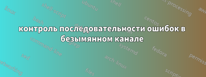 контроль последовательности ошибок в безымянном канале