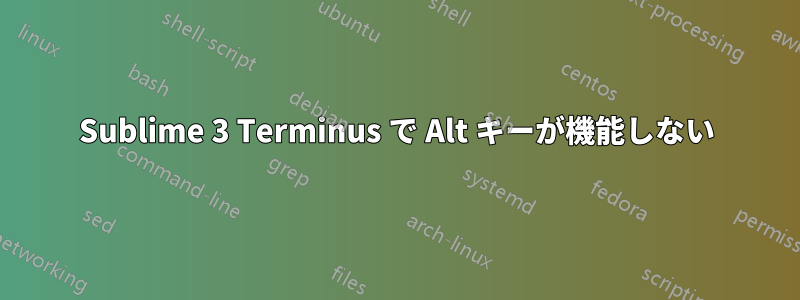 Sublime 3 Terminus で Alt キーが機能しない