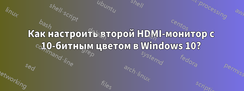 Как настроить второй HDMI-монитор с 10-битным цветом в Windows 10?