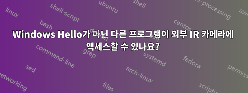 Windows Hello가 아닌 다른 프로그램이 외부 IR 카메라에 액세스할 수 있나요?