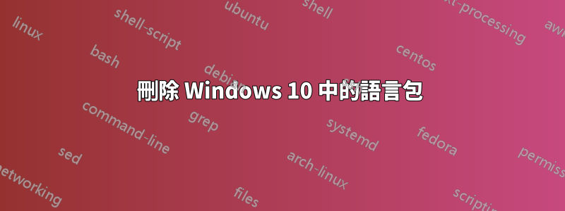 刪除 Windows 10 中的語言包