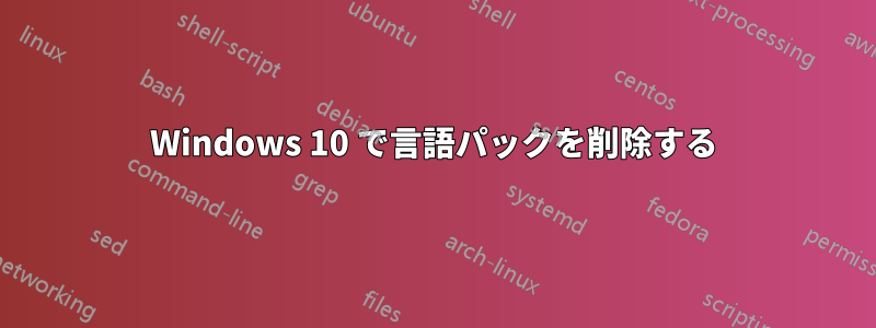 Windows 10 で言語パックを削除する