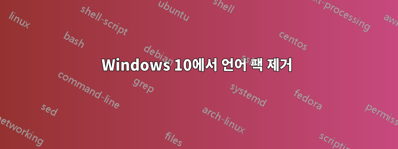 Windows 10에서 언어 팩 제거