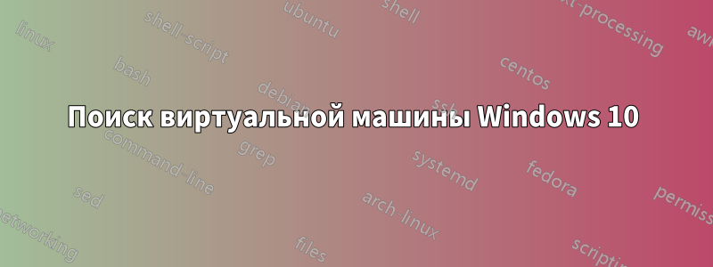 Поиск виртуальной машины Windows 10