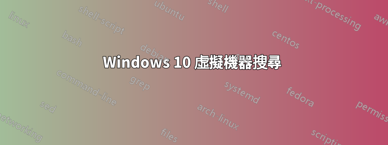 Windows 10 虛擬機器搜尋