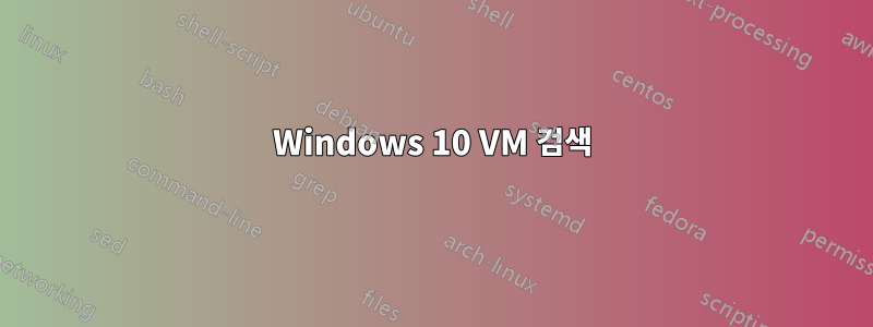 Windows 10 VM 검색