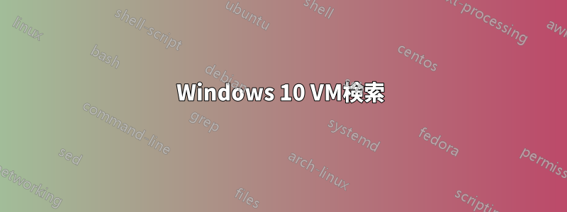 Windows 10 VM検索