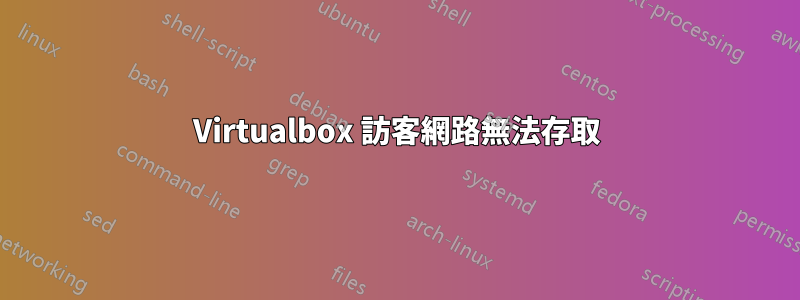 Virtualbox 訪客網路無法存取