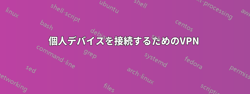 個人デバイスを接続するためのVPN