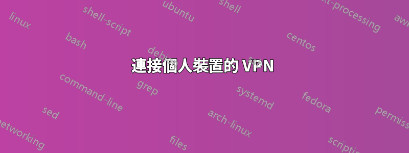 連接個人裝置的 VPN