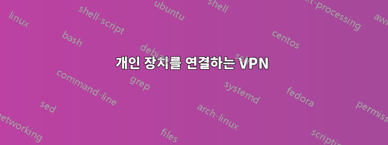 개인 장치를 연결하는 VPN