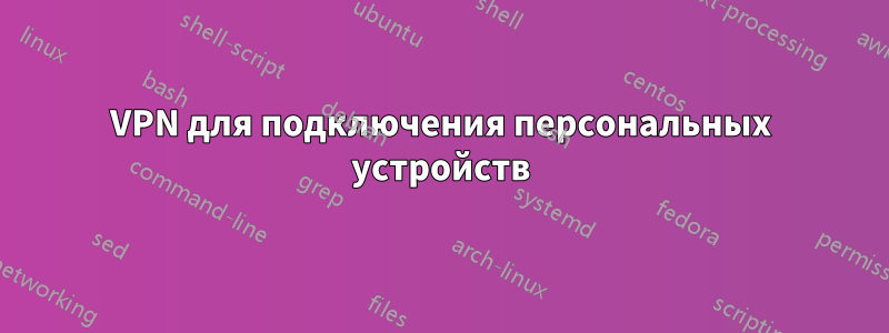 VPN для подключения персональных устройств