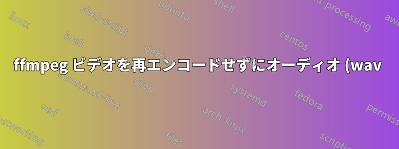 ffmpeg ビデオを再エンコードせずにオーディオ (wav) をビデオ (mp4) に追加する