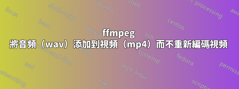 ffmpeg 將音頻（wav）添加到視頻（mp4）而不重新編碼視頻