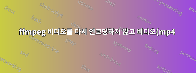 ffmpeg 비디오를 다시 인코딩하지 않고 비디오(mp4)에 오디오(wav) 추가