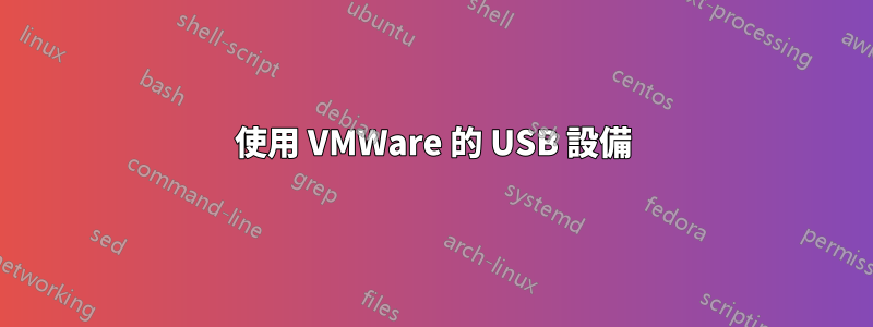 使用 VMWare 的 USB 設備