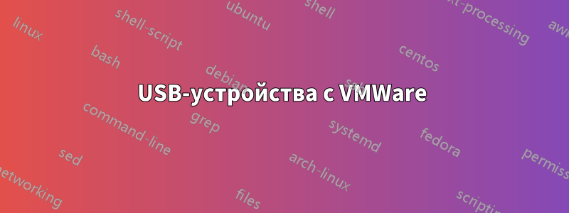 USB-устройства с VMWare