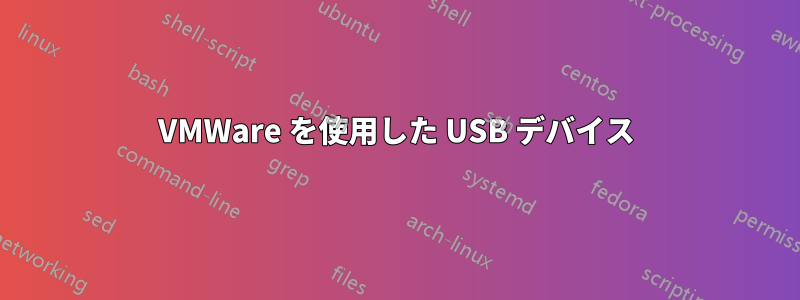 VMWare を使用した USB デバイス