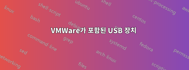 VMWare가 포함된 USB 장치