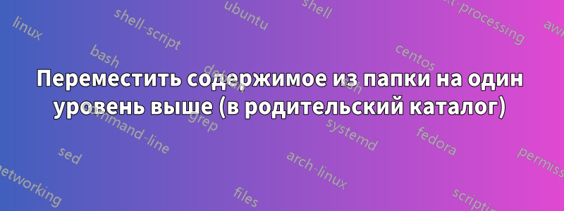 Переместить содержимое из папки на один уровень выше (в родительский каталог)